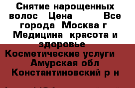 Снятие нарощенных волос › Цена ­ 800 - Все города, Москва г. Медицина, красота и здоровье » Косметические услуги   . Амурская обл.,Константиновский р-н